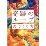 ミラクルが止まらない「奇跡のループ」のつくり方―「自分軸」で本当の自由を手に入れる! [単行本]