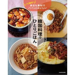 ヨドバシ.com - リピ確定!身近な食材でパパッとおいしい 韓国料理でひとりごはん [単行本] 通販【全品無料配達】