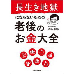 長生き地獄にならないための老後のお金大全 [単行本]
