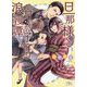 旦那様と甘やか子守り浪漫譚(幻冬舎ルチル文庫) [文庫]