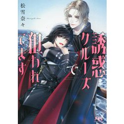 誘惑クルーズで狙われてます(幻冬舎ルチル文庫) [文庫]