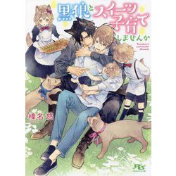 黒狼とスイーツ子育てしませんか(幻冬舎ルチル文庫) [文庫]