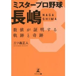 ミスタープロ野球長嶋―数値が証明する軌跡と奇跡 [単行本]