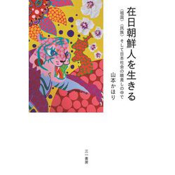 在日朝鮮人を生きる―"祖国""民族"そして日本社会の眼差しの中で [単行本]