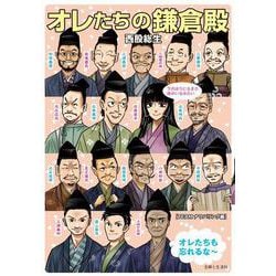 オレたちの鎌倉殿 [単行本]