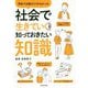 学校では教えてくれなかった社会で生きていくために知っておきたい知識 [単行本]