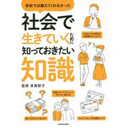 学校では教えてくれなかった社会で生きていくために知っておきたい知識 [単行本]