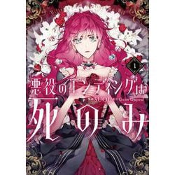 悪役のエンディングは死のみ　１<1>(フロース　コミック) [コミック]