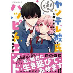 人生２周目はヤンデレ彼氏を甘やかしてハッピーエンドになります!!　１<1>(ジーンピクシブシリーズ) [コミック]