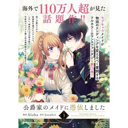 公爵家のメイドに憑依しました |Aloha他 | まずは無料試し
