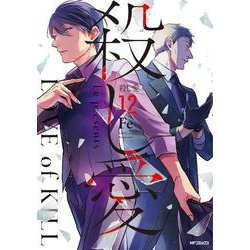 殺し愛　12<12>(MFコミックス ジーンシリーズ) [コミック]