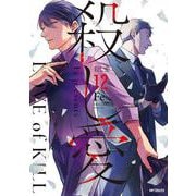 殺し愛12（MFコミックス ジーンシリーズ） [コミック]