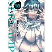 SERVAMP-サーヴァンプ-　１８<18>(MFコミックス ジーンシリーズ) [コミック]