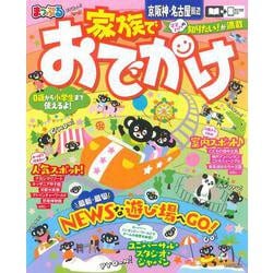 まっぷる 家族でおでかけ 京阪神・名古屋周辺(まっぷるマガジン) [ムックその他]