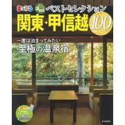 おとなの温泉宿ベストセレクション100 関東・甲信越(まっぷるマガジン) [ムックその他]