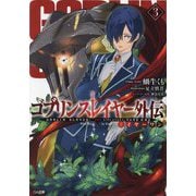 ゴブリンスレイヤー外伝:イヤーワン〈3〉(GA文庫) [文庫]