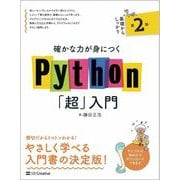 確かな力が身につくPython「超」入門 第2版 [単行本]