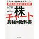 株チャート最強の教科書―「プライム銘柄×底値買い」で驚異の勝率9割を実現! [単行本]