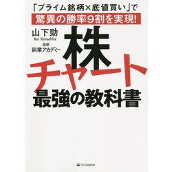 株チャート最強の教科書―「プライム銘柄×底値買い」で驚異の勝率9割を実現! [単行本]