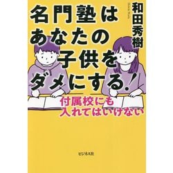 名門塾はあなたの子供をダメにする!―付属校にも入れてはいけない [単行本]