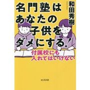 名門塾はあなたの子供をダメにする!―付属校にも入れてはいけない [単行本]