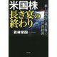 米国株 長き宴の終わり―新しい資本主義が導く世界経済 [単行本]