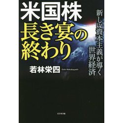 米国株 長き宴の終わり―新しい資本主義が導く世界経済 [単行本]