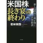 米国株 長き宴の終わり―新しい資本主義が導く世界経済 [単行本]