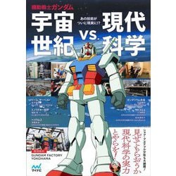 機動戦士ガンダム 宇宙世紀vs.現代科学 [単行本]