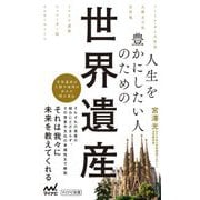 人生を豊かにしたい人のための世界遺産(マイナビ新書) [新書]