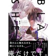 ブラックシープ　１<1>(MFコミックス ジーンシリーズ) [コミック]