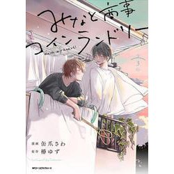 みなと商事コインランドリー　3<3>(ジーンピクシブシリーズ) [コミック]