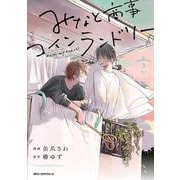みなと商事コインランドリー　3<3>(ジーンピクシブシリーズ) [コミック]