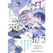 今日、不良を拾う　1<1>(ジーンピクシブシリーズ) [コミック]