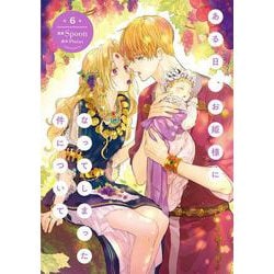 ある日、お姫様になってしまった件について　6<6>(フロース　コミック) [コミック]