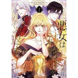 悪女は砂時計をひっくり返す ２<2>(フロース　コミック) [コミック]