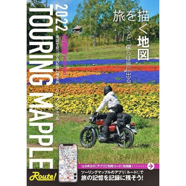 TOURING MAPPLE 北海道〈2022〉 15版 [全集叢書]