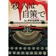 殺人は自策で(論創海外ミステリ) [単行本]