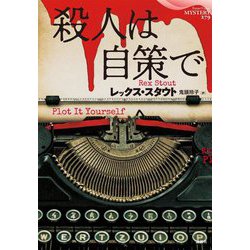 殺人は自策で(論創海外ミステリ) [単行本]