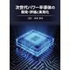 次世代パワー半導体の開発・評価と実用化 [単行本]