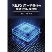 次世代パワー半導体の開発・評価と実用化 [単行本]