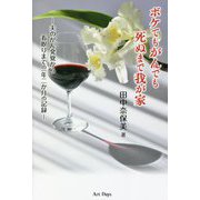 ボケてもがんでも死ぬまで我が家―夫のがん発覚から看取りまでの一年二か月の記録 [単行本]