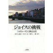 ジョイスの挑戦―『ユリシーズ』に嵌る方法 [単行本]