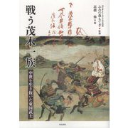 戦う茂木一族―中世を生き抜いた東国武士 [単行本]