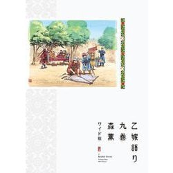 乙嫁語り＜ワイド版＞　9<9>(青騎士コミックス) [コミック]