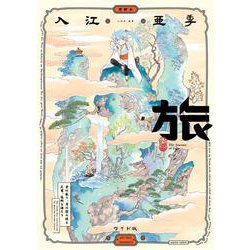 旅　ワイド版<1> 特別版 (青騎士コミックス) [コミック]