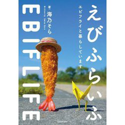 えびふらいふ―エビフライと暮らしています [単行本]