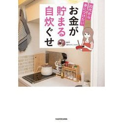 20代から身につけたいお金が貯まる自炊ぐせ [単行本]