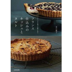ひとつの生地で気軽に作るフランス仕込みのキッシュとタルト [単行本]