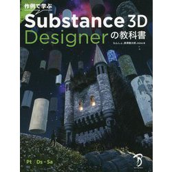 Amazon.com: 作例で学ぶ Substance 3D Designerの教科書